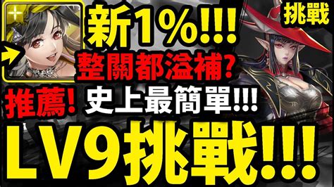 【神魔之塔】梅樂蒂🔥『lv9挑戰！』整關都溢補？史上最簡單！排珠爽爽過！【月月挑戰之植月lv9四月挑戰任務】【阿紅實況】 Youtube