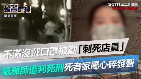 紙雕師不滿沒戴口罩被勸「刺死店員」遭判死刑 死者家屬心碎發聲了！│政常發揮 Youtube