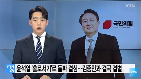 윤석열 홀로서기로 돌파 결심김종인과 결국 결별