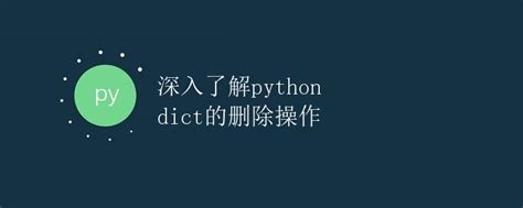 深入了解 Python Dict 的删除操作极客教程