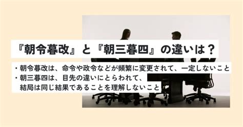 朝令暮改とは良い意味なの？ビジネスでの正しい使い方を解説！類義語は？ 意味lab