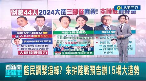 藍民調緊追綠？ 朱拚陸戰預告辦15場大造勢 民進黨 兩面作戰 賴蕭配全國競總周日造勢｜主播 黃家緯｜【live大現場】20231130｜三立新聞台 Youtube