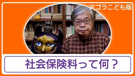 【動画こども版】社会保険料って何？ アゴラ 言論プラットフォーム