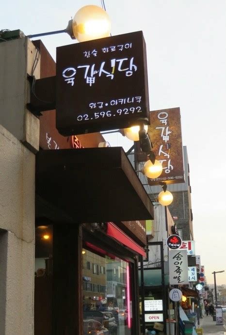 방배동 맛집 고기 육갑식당 참숯화로구이 와규야키니쿠 고기의 갑질 당해보셨나요 네이버 블로그