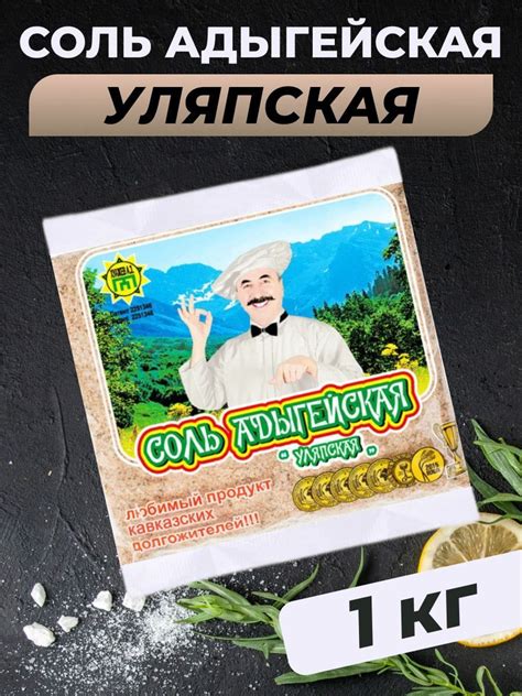 Адыгейская соль Уляпская 1 кг с приправой специями пищевая - купить с ...