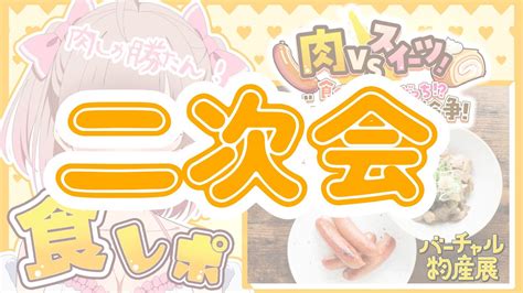 実写配信二次会！！！！【バーチャル物産展大論争】肉食女子がお肉を食レポ🍖豪華限定グッズも【 恋兎ひめる バーチャル物産展