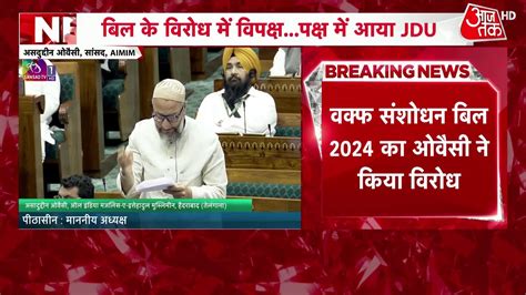 Waqf Board Bill Amendment वक्फ बिल पर चर्चा के दौरान भड़के Asaduddin