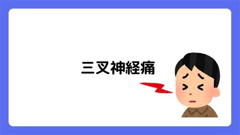 三叉神経痛について 頭痛のおはなし