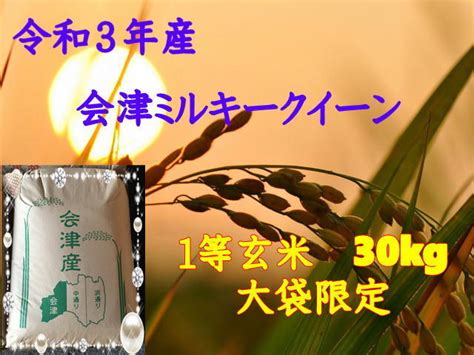 【未使用】【玄米30kg】令和3年産 会津ミルキークイーン 大袋のみ（精米・小分け不可） 東北～関西送料無料の落札情報詳細 ヤフオク落札