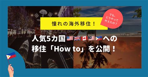 憧れの海外移住！でも、どうやって叶えたの？人気5カ国への”移住how To”を公開！｜nexseed Inc ｜note