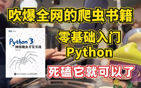 【python爬虫实战】吹爆全网的python爬虫书籍，豆瓣90分，零基础入门爬虫死磕这本书就够了！附pdf~） Python私学苑