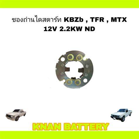 ซองถ่านไดสตาร์ท Isuzu Kbz Tfr Mtx 12v สำหรับ 22kw Shopee Thailand