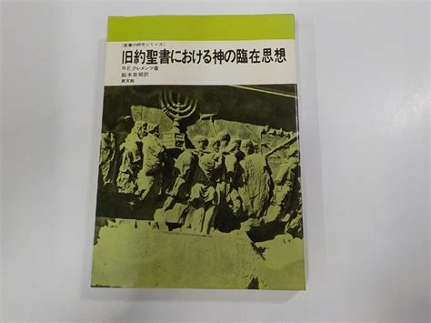 【傷や汚れあり】6v0523 聖書の研究シリーズ 旧約聖書における神の臨在思想 Reクレメンツ 教文館 の落札情報詳細 ヤフオク落札