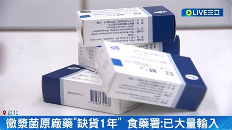 秋冬需求量大緊急輸入 黴漿菌原廠藥 缺貨1年 食藥署 已大量輸入 黴漿菌用藥已大量輸入 學名藥增產2 3倍│記者 曾佳萱 蔡宇智│【live大現場】20231129│三立新聞台