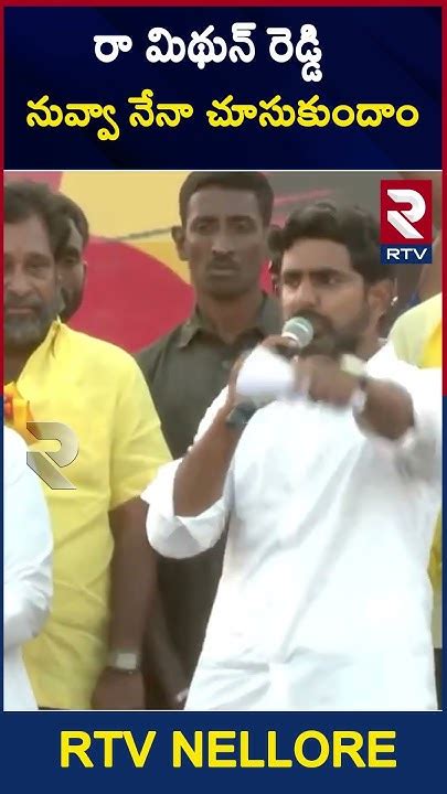 Nara Lokesh Challenge To Ycp Mp Midhun Reddy లోకేష్ ఉగ్రరూపం Rtvnellore Youtube