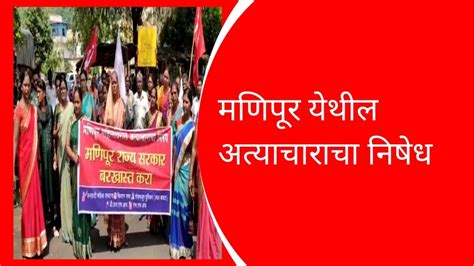 मणिपूर येथील अत्याचाराचा निषेध Garjamaharashtra24 Marathinews Youtube