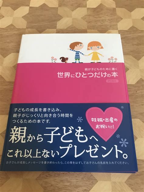 本 山下博著 親が子どものために書く 世界にひとつだけの本 Pink 2308m120しつけ、育児｜売買されたオークション情報、yahooの商品情報をアーカイブ公開 オークファン