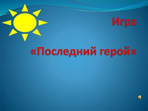 Игра «Последний герой» - презентация онлайн