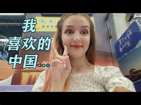 În China îmi place cel mai mult 我喜欢的中国 YouTube