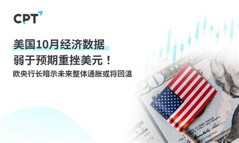 Cpt Markets：美国10月经济数据弱于预期重挫美元！欧央行长暗示未来整体通胀或将回温