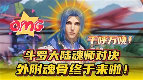 斗罗大陆：魂师对决千呼万唤外附魂骨终于来啦 高清1080p在线观看平台 腾讯视频