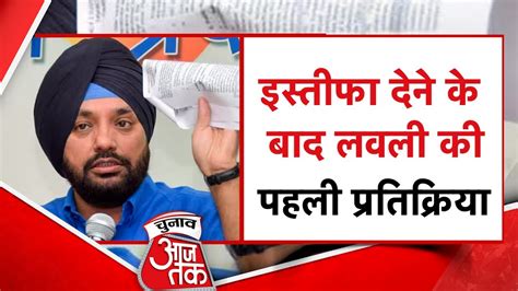 दिल्ली कांग्रेस अध्यक्ष Arvinder Singh Lovely ने खुलकर बताई इस्तीफे देने की वजह आखिर क्या बोले