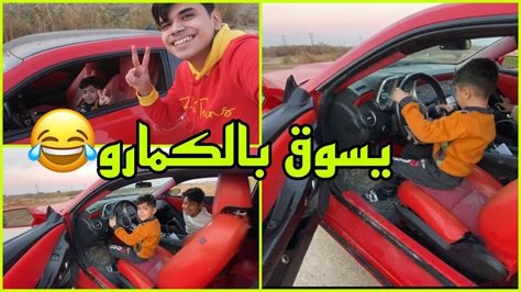 خليت اخوي الصغير يسوق سيارتي الكمارو وفحط بية😂🔥 Youtube