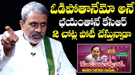 KCR ఓడపత అనన భయతన Chalasani Srinivas About Why KCR Contesting