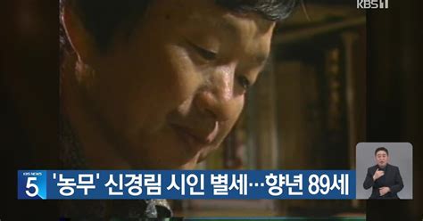 ‘농무 신경림 시인 별세향년 89세