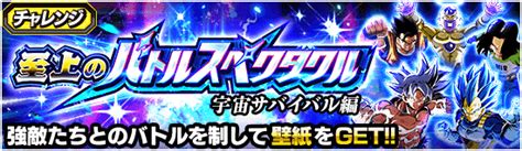 至上のバトルスペクタクル 宇宙サバイバル編 Dokkan Info