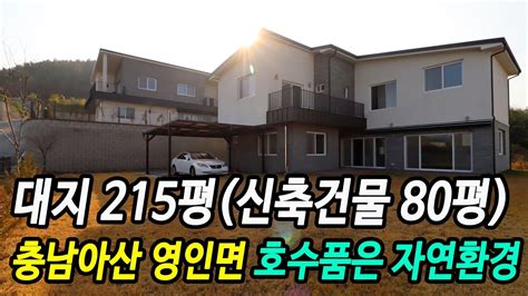 충남 아산 전원주택대지 215평 호수품은 아산시 영인면 성내리 신축 전원주택 매매분양 Youtube