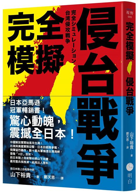 《完全模擬侵台戰爭》：揭秘「x日」與核戰威脅！日本退役中將新書解析中國犯台策略