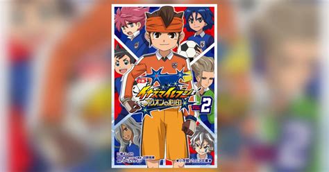 小説 イナズマイレブン オリオンの刻印 2 江橋よしのり 日野晃博 レベルファイブ 【試し読みあり】 小学館コミック