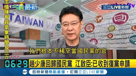 趙少康重返國民黨！江啟臣證實已收到恢復黨籍申請 此次回歸疑拚黨主席│記者 徐湘芸│【live大現場】20210201│三立新聞台