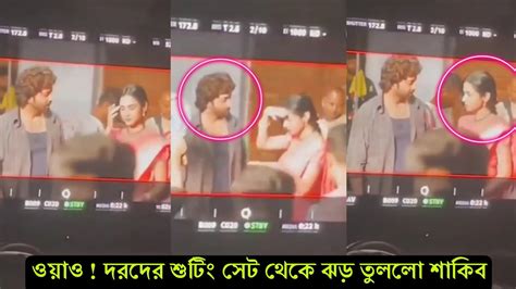 এইমাত্র দরদ সিনেমাটির শুটিং সেট থেকে ভাইরাল হলো শাকিব খান এবং সৌনাল