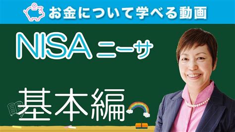 Nisa基本編～ニーサってどんな制度でどんな得があるの？ Youtube