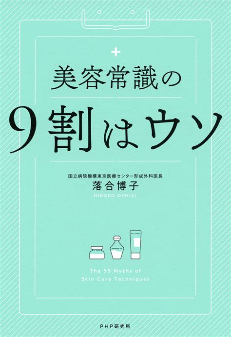 【読書感想文】美容常識の9割はウソ 蝶のように舞い蜂のように刺す