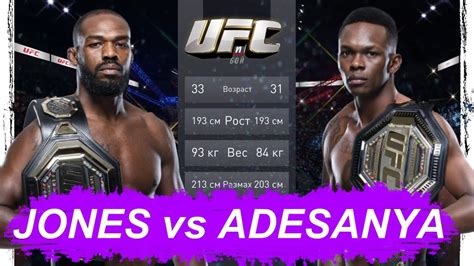 Ufc 4 Jon Jones Vs Israel Adesanya Fight ДЖОН ДЖОНС ИСРАЭЛЬ АДЕСАНЬЯ БОЙ ЮФС 4 Youtube