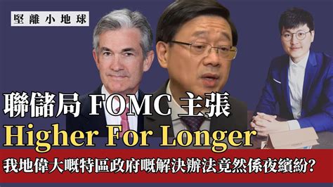 【堅離小地球・馮敬恩 🇺🇸 🇨🇳】 聯儲局 Fomc 主張 Higher For Longer 分析加息 及維持高利率政策對中國、香港的經濟