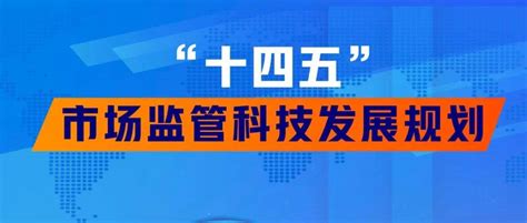 一图读懂 “十四五”市场监管科技发展规划采编宣传应急