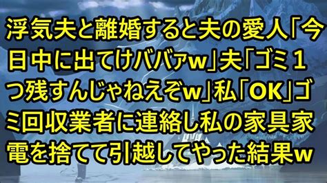 【スカッとする話】浮気夫と離婚すると夫の愛人「今日中に出てけババァw」夫「ゴミ1つ残すんじゃねえぞw」私「ok」ゴミ回収業者に連絡し私の家具