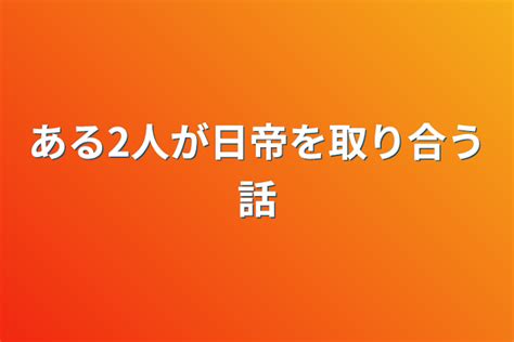 ある2人が日帝を取り合う話 全4話 作者ruuの連載小説 テラーノベル