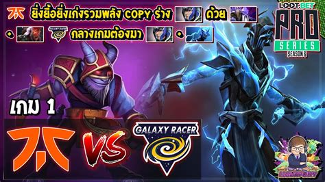 Dota2 Fnatic⚔️galaxy Racer Bo2 เกม1🏆bts Pro Series S7sea รอบ