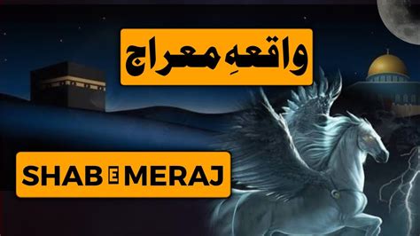 Shab E Meraj Ka Waqia Waqia Shab E Meraj Shab E Meraj Youtube