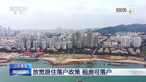 青岛持续放宽居住落户政策 全市范围内可租房落户 落户 房屋 产权 新浪新闻