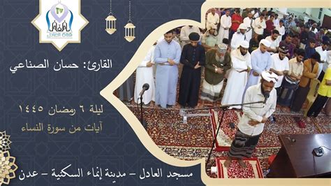 صلاة التراويح 19 ليلة 6 رمضان للعام 1445 القارئ حسان الصناعي