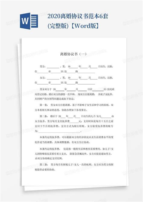 2020离婚协议书范本6套 完整版 【版】word模板下载 编号lgmddjdr 熊猫办公