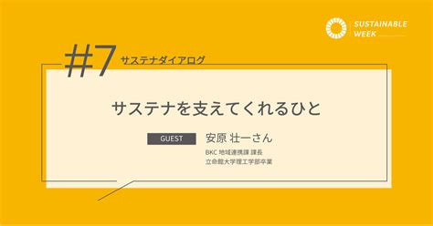 【サステナダイアログ＃7】サステナを支えてくれるひと｜sustainable Week