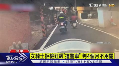 女毒犯「沒戴安全帽」拒檢撞警車 因「這理由」免關｜tvbs新聞 Tvbsnews01 Youtube