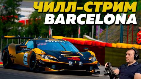 Chill Stream Barcelona Assetto Corsa Competizione Youtube